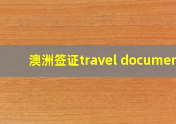 澳洲签证travel document